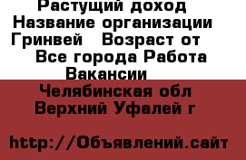 Растущий доход › Название организации ­ Гринвей › Возраст от ­ 18 - Все города Работа » Вакансии   . Челябинская обл.,Верхний Уфалей г.